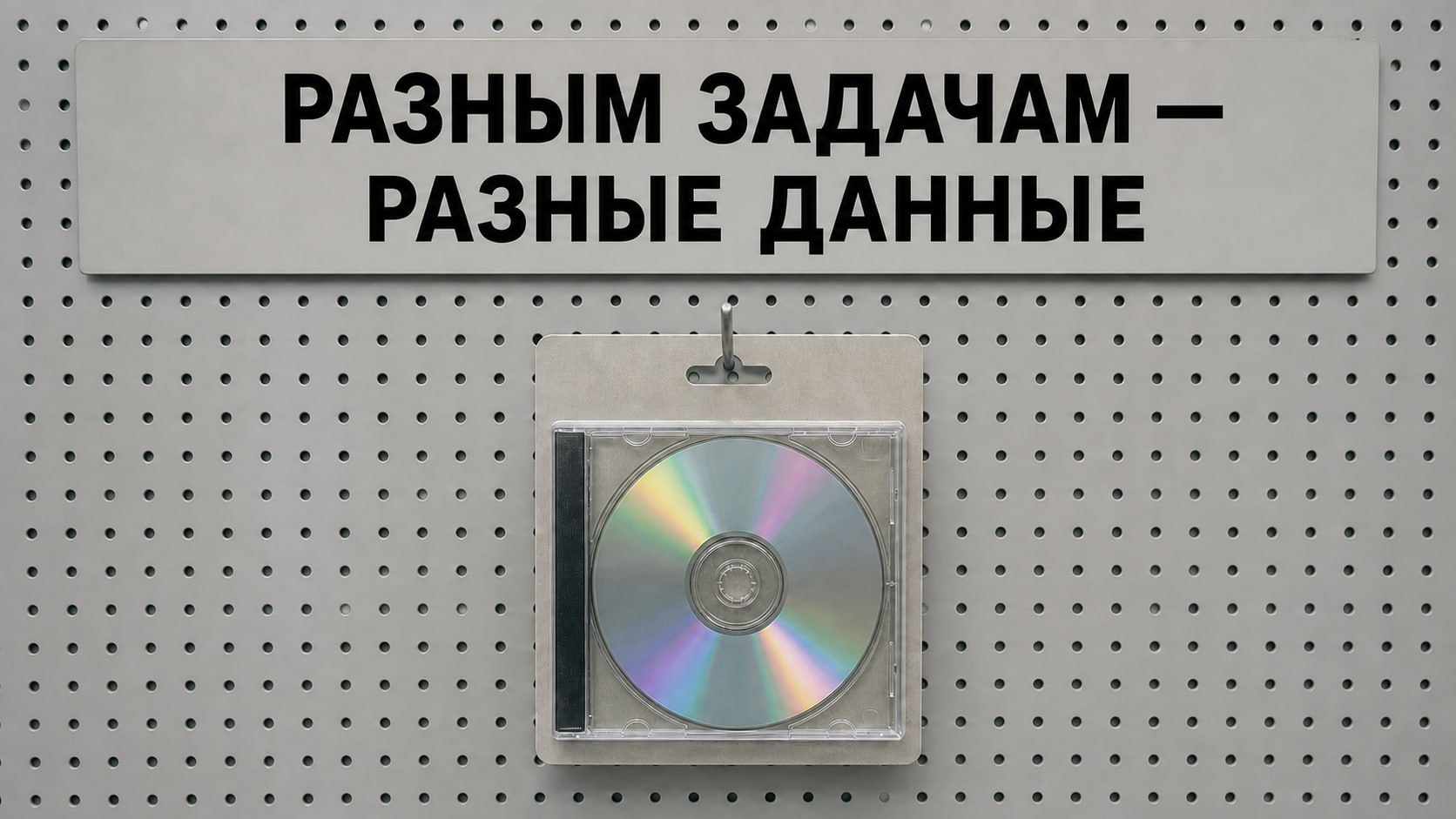 Компакт-диск на магазинном стенде с заголовком «Разным задачам — разные данные»