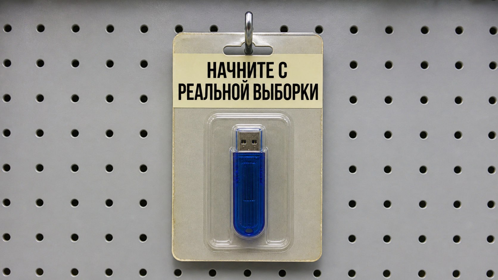 USB-флешка на магазинном стенде с заголовком «Начните с реальной выборки»